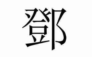 邓字起名大全