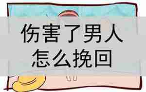 把前男友伤害了怎么挽回