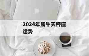 天秤属牛2022运势