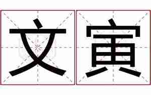 起名字用寅字如何解释