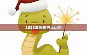 属蛇的2019运势