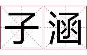 涵怎么起名字