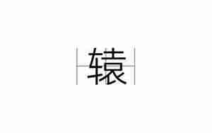 宋怎么起名字