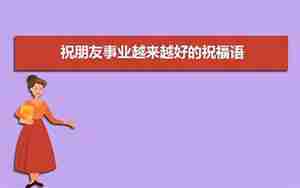 祝福事业无限好的句子