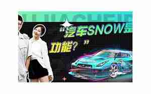 汽车snow