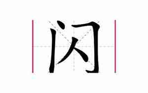 闪字起名