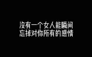 没有感情怎么挽回