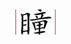 瞳字起名