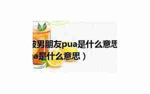 和男朋友分分合合是PUA么