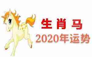 马年2022运势怎样算