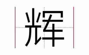 辉字起名