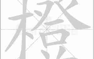 橙字起名