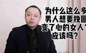 男人心变了.这么挽回.