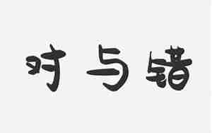 错对的句子