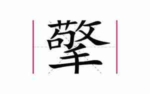 擎字起名