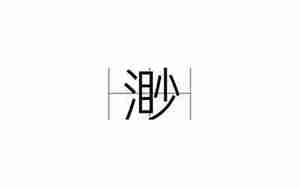 渺起名字