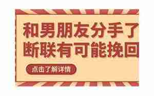 挽回男朋友断联的方式