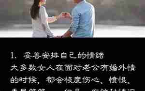 老公出现婚外情怎么办