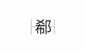 郗起名字