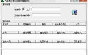 汽车违规查询系统